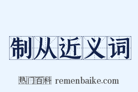 制从近义词是什么意思的图片